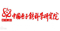 中国原子能科学研究院